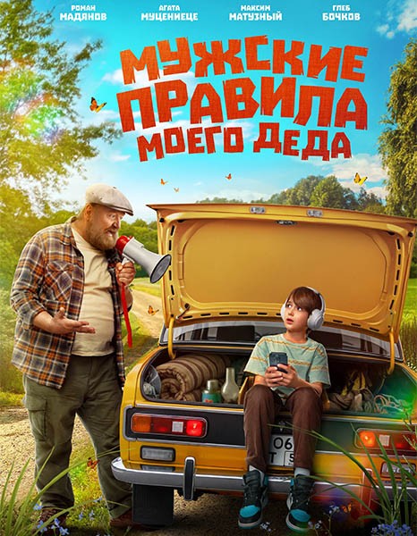 Мужские правила моего деда (2025/WEB-DL/WEB-DLRip)